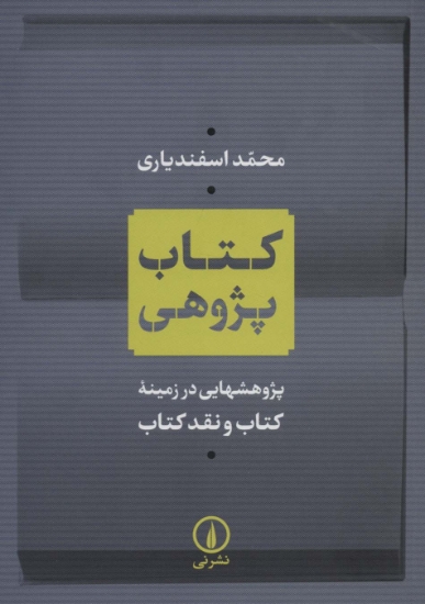 تصویر  کتاب پژوهی (پژوهشهایی در زمینه کتاب و نقد کتاب)